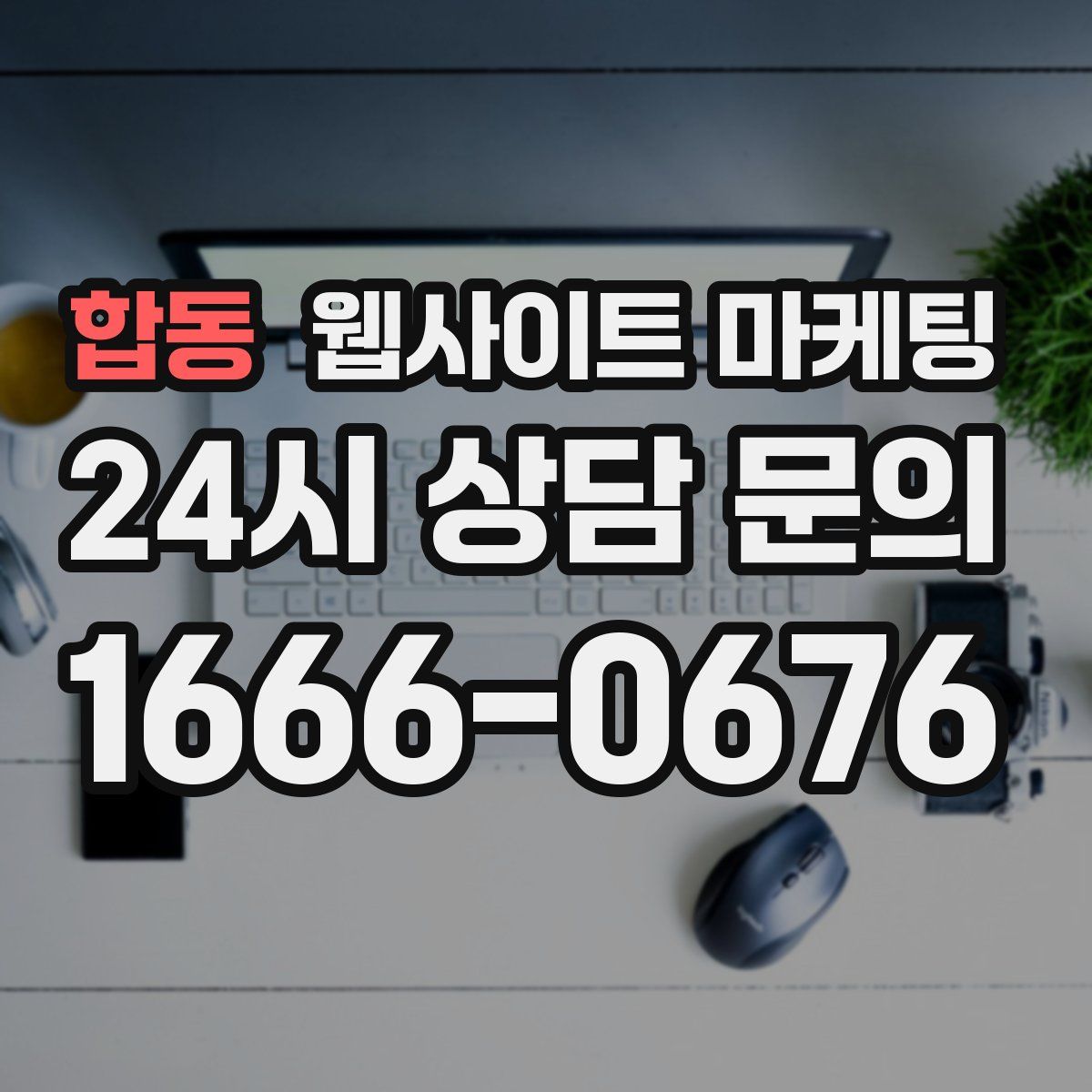 합동 웹사이트 마케팅