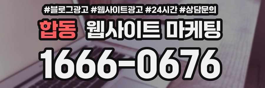 합동 웹사이트 마케팅