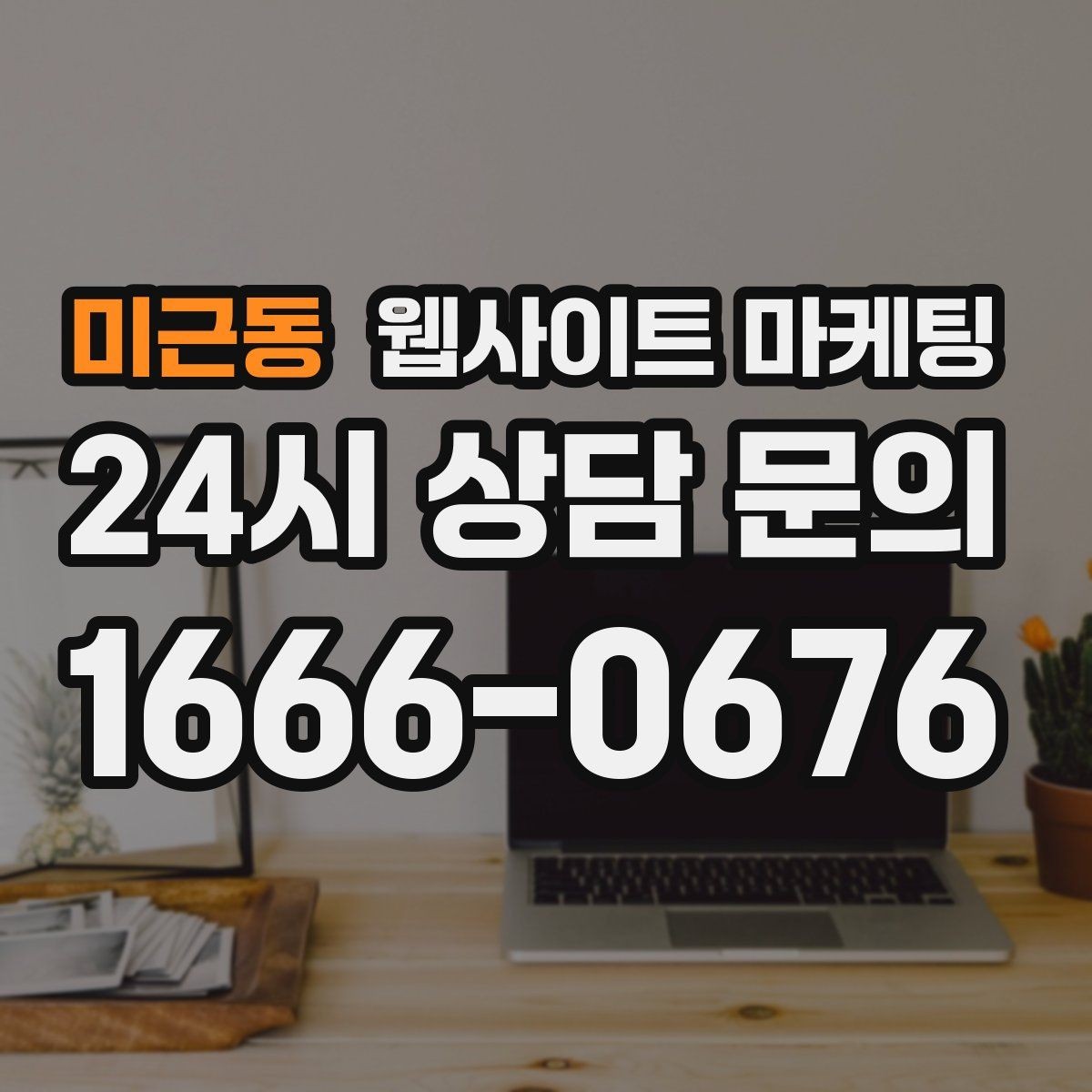 미근동 웹사이트 마케팅 경쟁 업체가 많은 키워드에서 콘텐츠 깊이로 승부하기