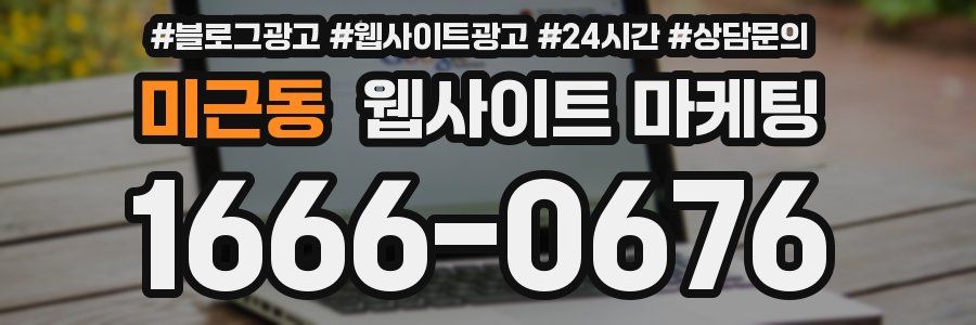 미근동 웹사이트 마케팅