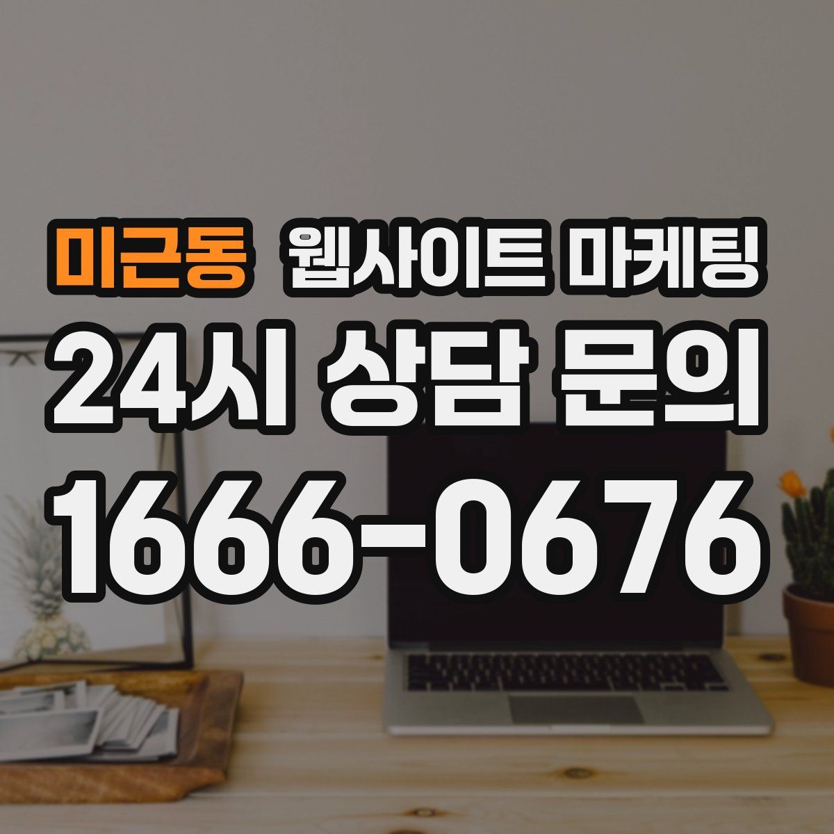 미근동 웹사이트 마케팅