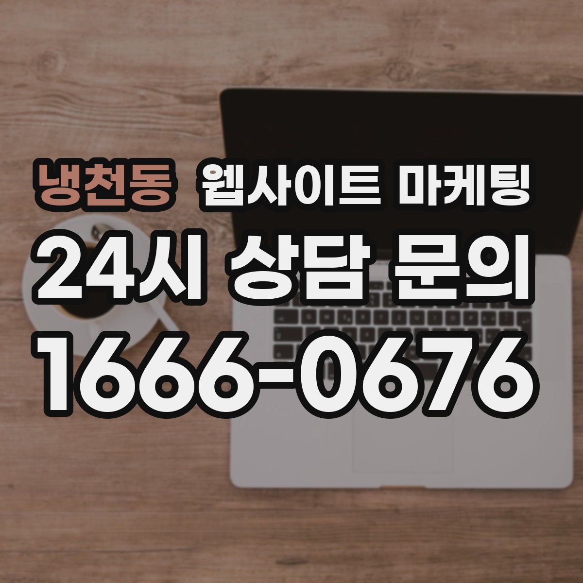 냉천동 웹사이트 마케팅