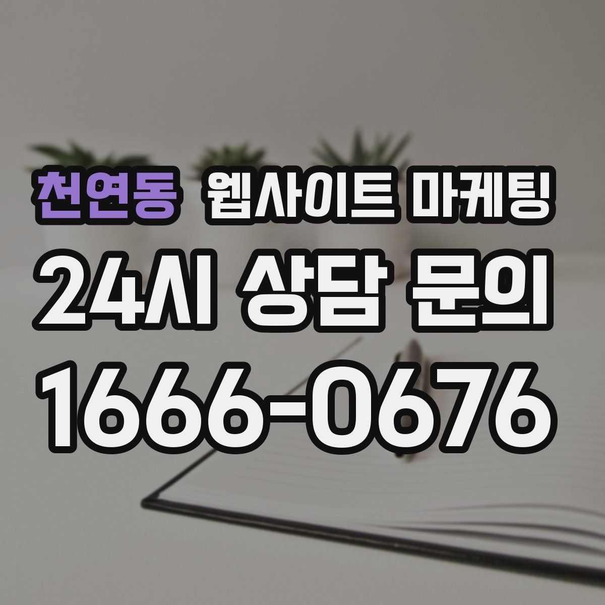천연동 웹사이트 마케팅