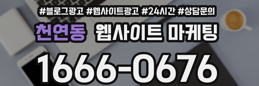 천연동 웹사이트 마케팅