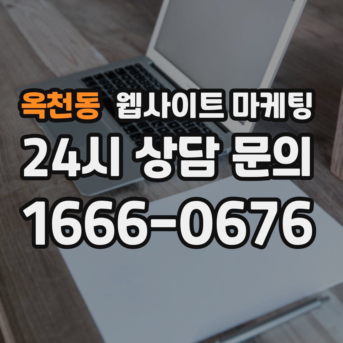 옥천동 웹사이트 마케팅