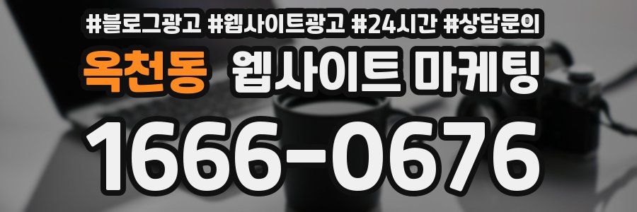 옥천동 웹사이트 마케팅