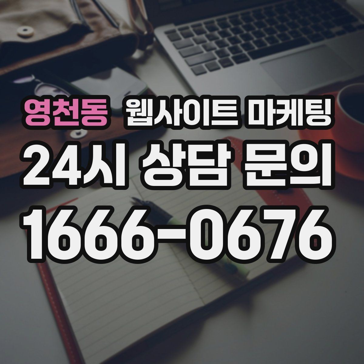 영천동 웹사이트 마케팅 고객이 가격보다 궁금해하는 정보는 무엇일까