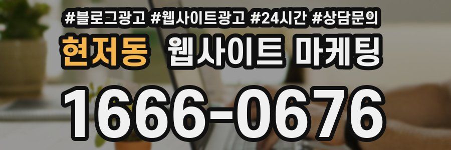 현저동 웹사이트 마케팅