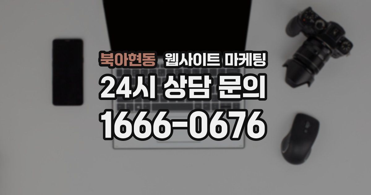 북아현동 웹사이트 마케팅
