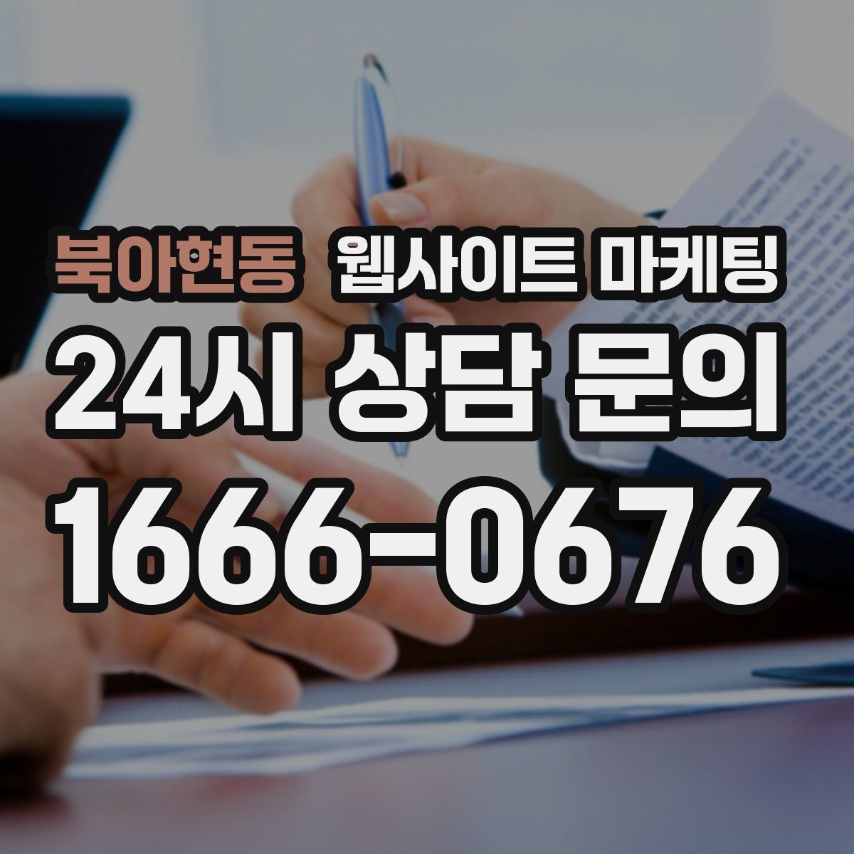 북아현동 웹사이트 마케팅