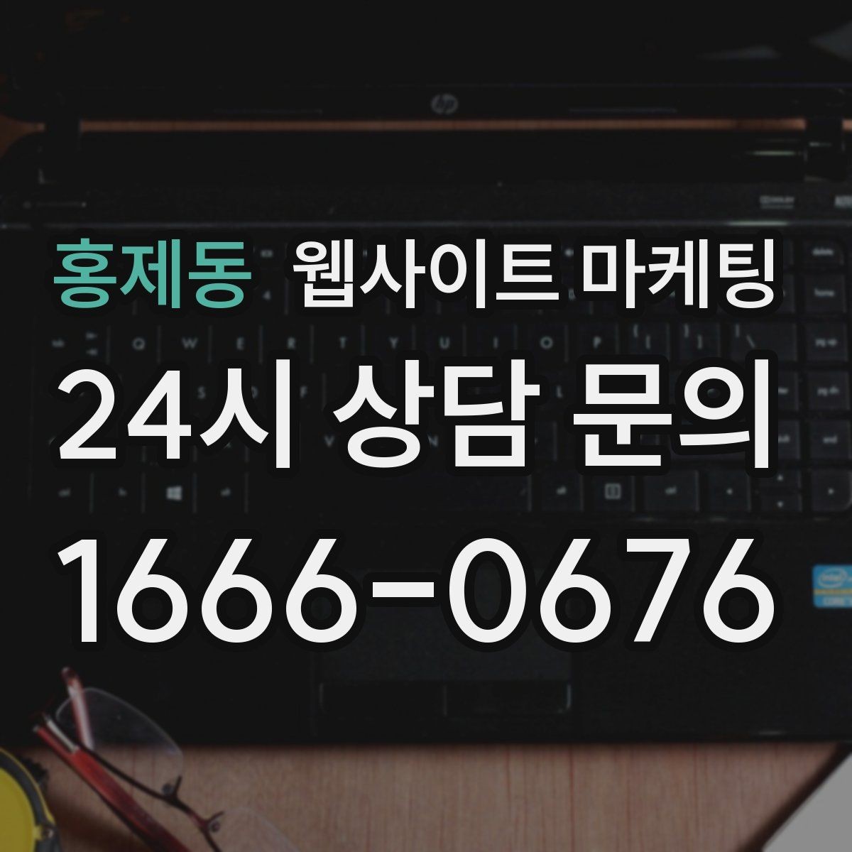 홍제동 웹사이트 마케팅 장기 운영에서 성과가 유지되는 사이트의 공통점