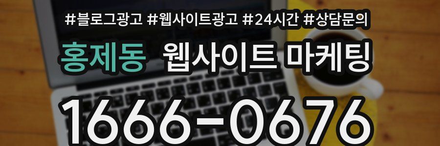홍제동 웹사이트 마케팅