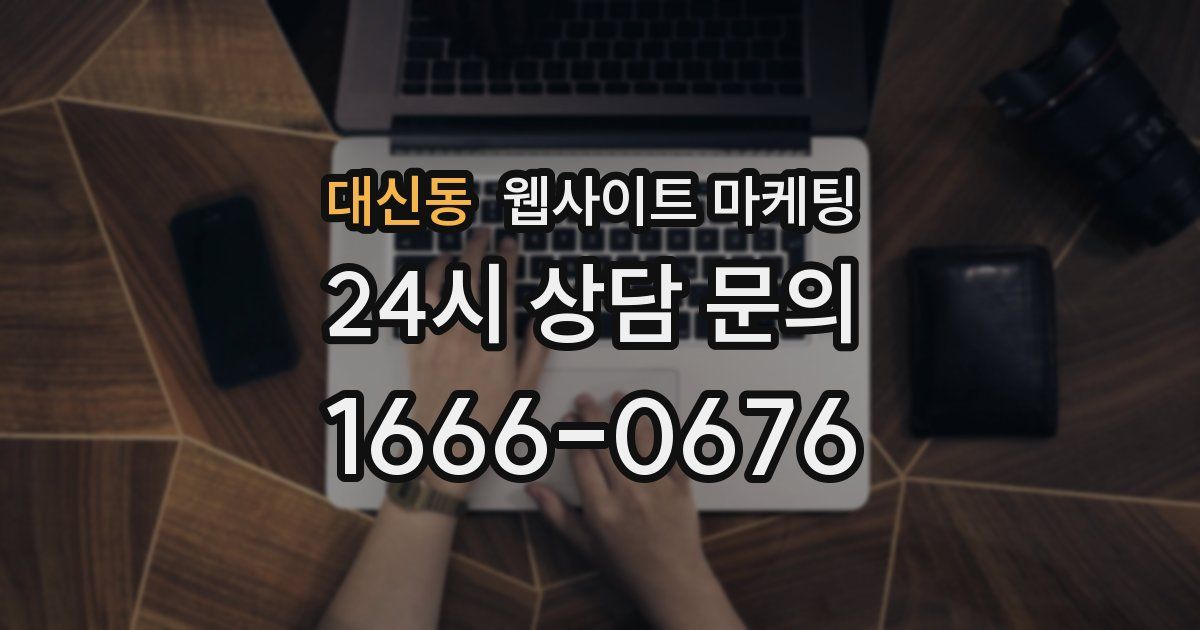 대신동 웹사이트 마케팅