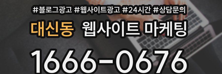대신동 웹사이트 마케팅