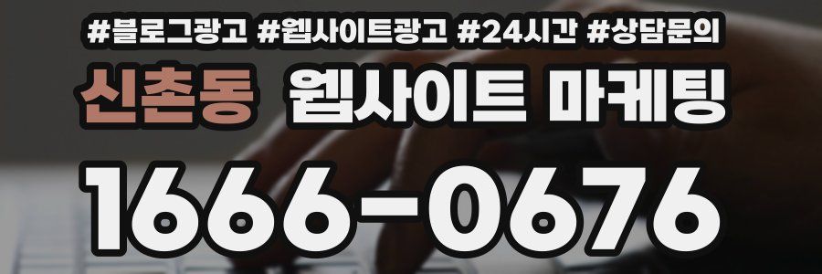 신촌동 웹사이트 마케팅
