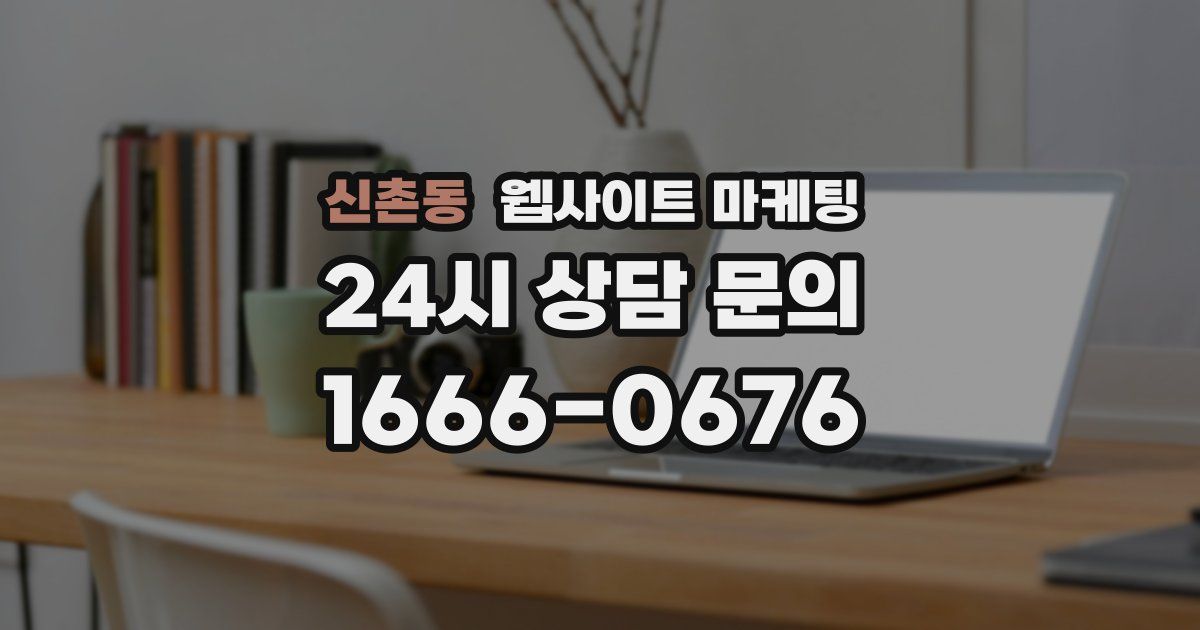 신촌동 웹사이트 마케팅