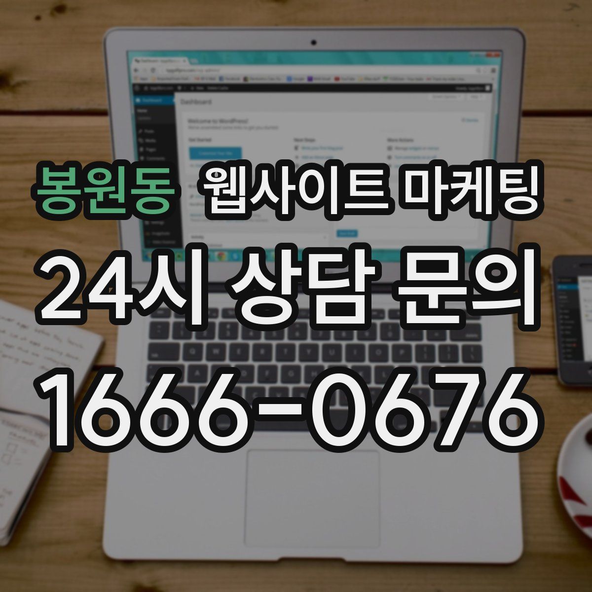 봉원동 웹사이트 마케팅