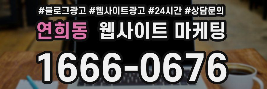 연희동 웹사이트 마케팅