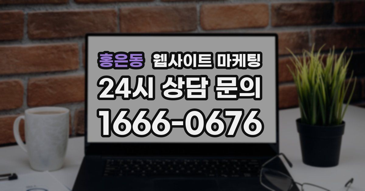 홍은동 웹사이트 마케팅