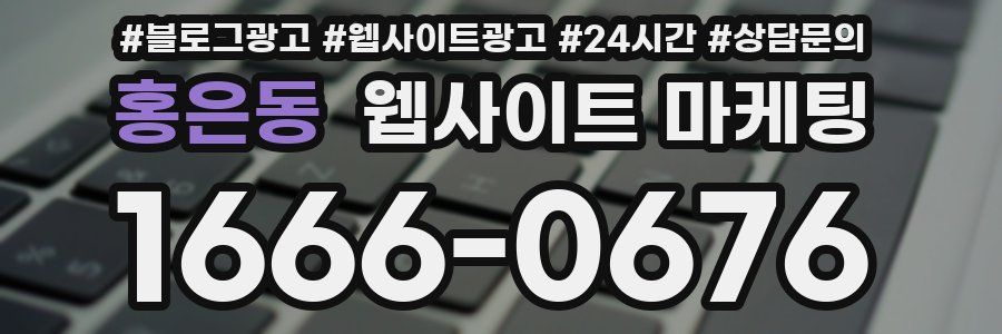 홍은동 웹사이트 마케팅