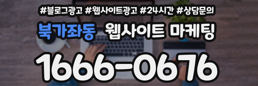 북가좌동 웹사이트 마케팅