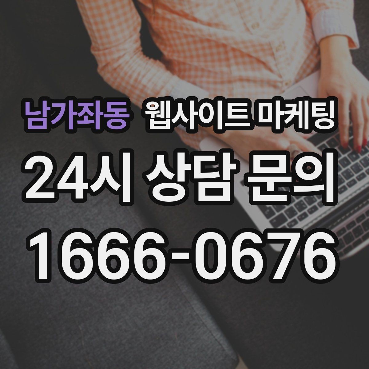 남가좌동 웹사이트 마케팅 랜딩에 상담 절차가 있으면 전환이 오르는 이유