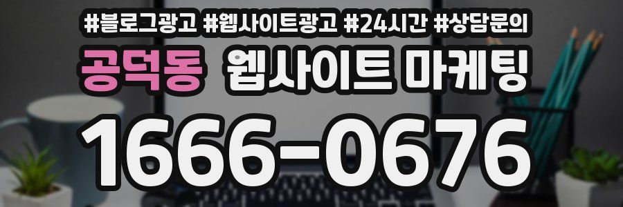 공덕동 웹사이트 마케팅