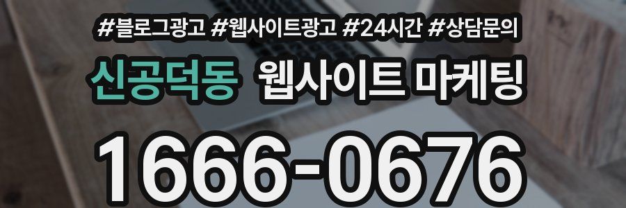 신공덕동 웹사이트 마케팅