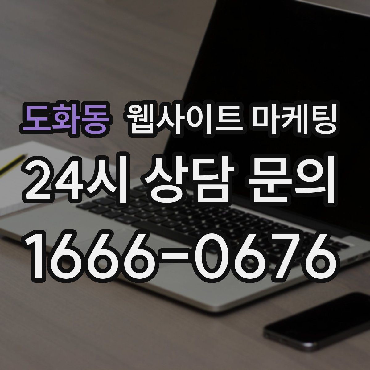 도화동 웹사이트 마케팅 상담 문의가 늘어나는 구조 만들기