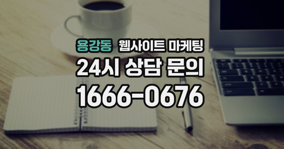 용강동 웹사이트 마케팅