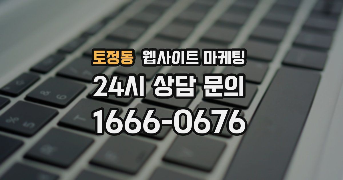 토정동 웹사이트 마케팅