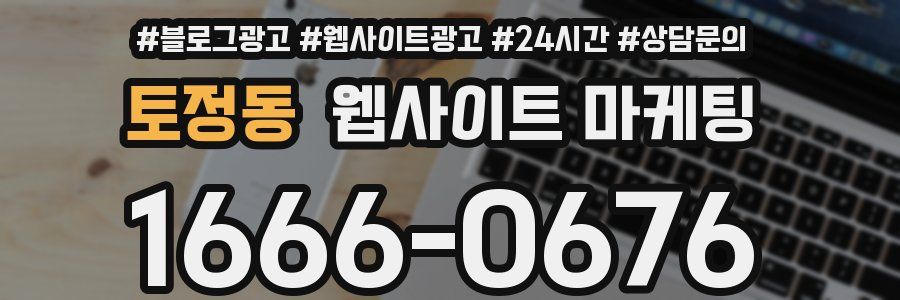 토정동 웹사이트 마케팅