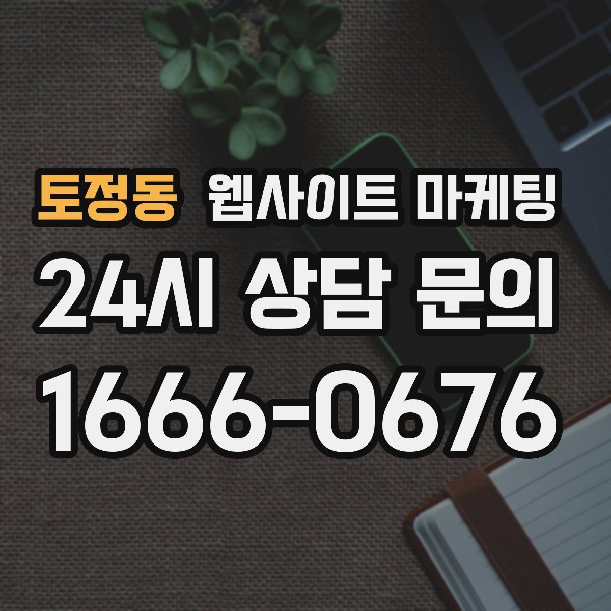 토정동 웹사이트 마케팅