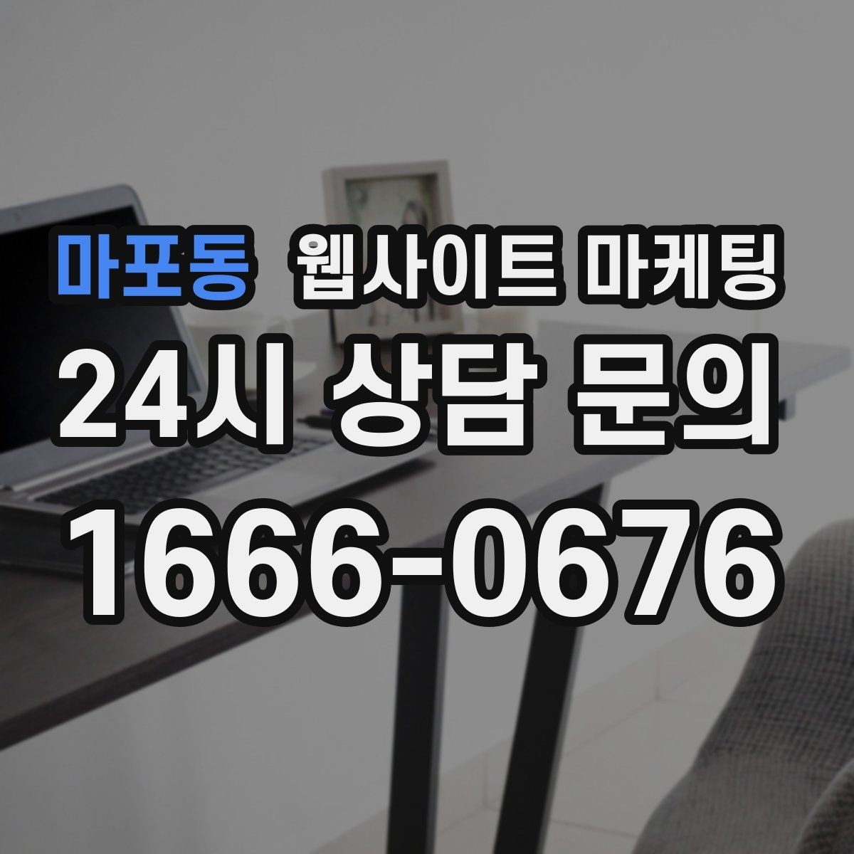 마포동 웹사이트 마케팅 글 발행 주기를 정하는 현실적인 기준