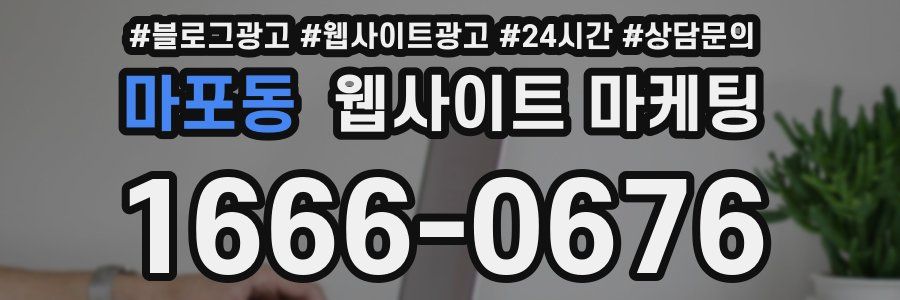 마포동 웹사이트 마케팅