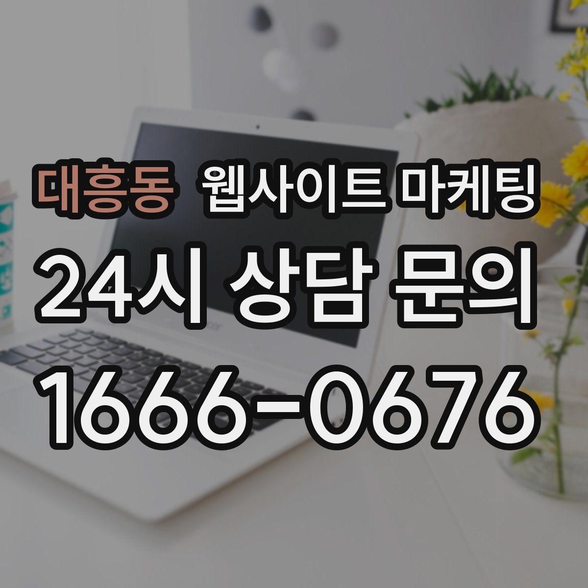 대흥동 웹사이트 마케팅