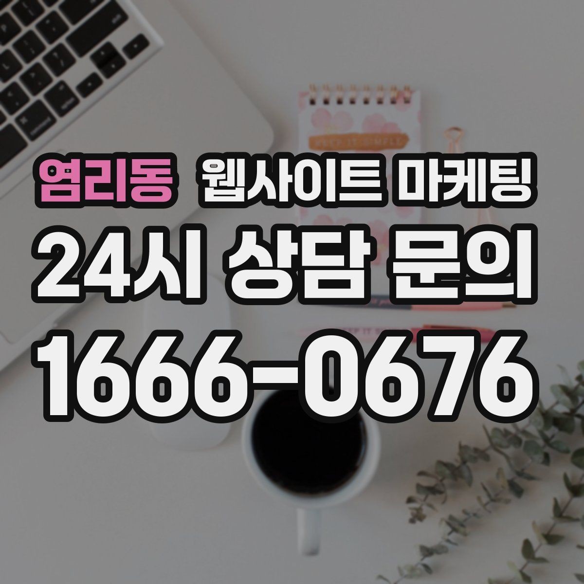 염리동 웹사이트 마케팅 모바일에서 문의가 잘 나오는 버튼 배치 공식