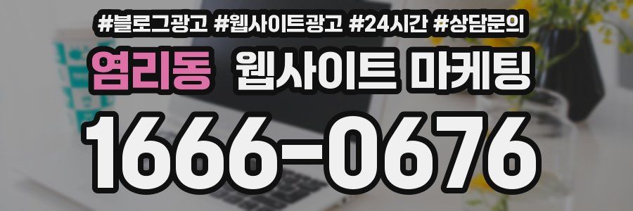염리동 웹사이트 마케팅