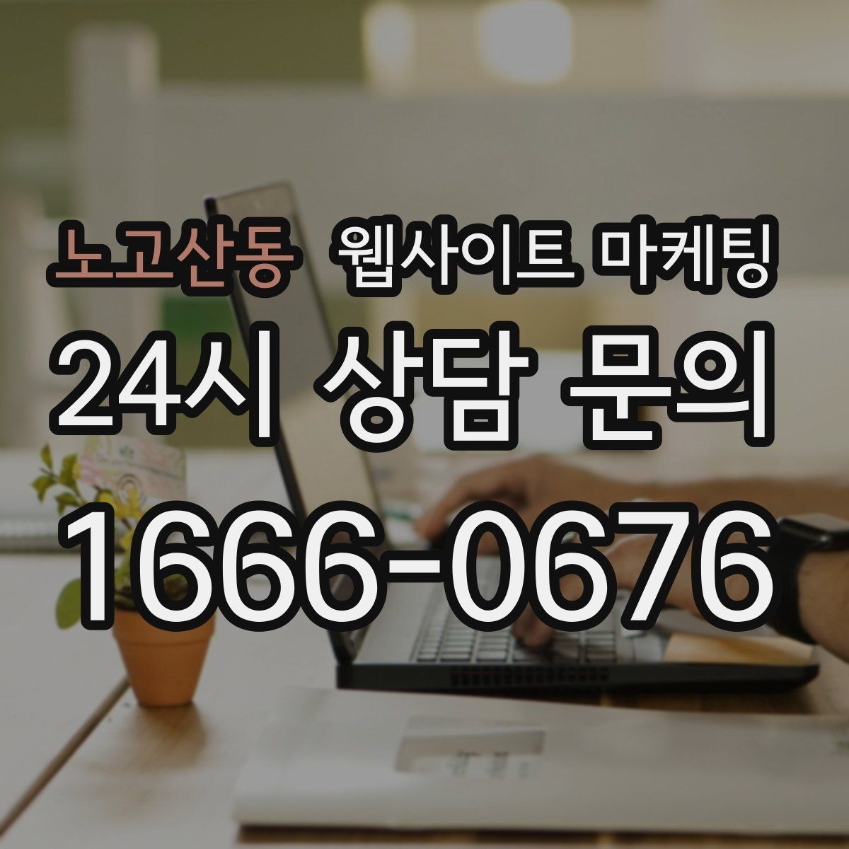 노고산동 웹사이트 마케팅 시 군 구 동 단위로 페이지를 나누는 기준