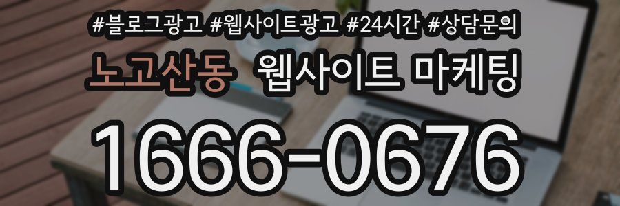 노고산동 웹사이트 마케팅
