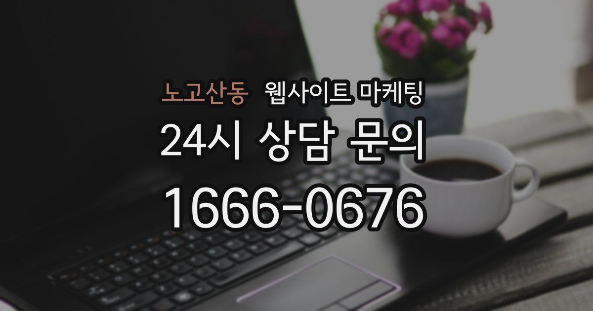 노고산동 웹사이트 마케팅