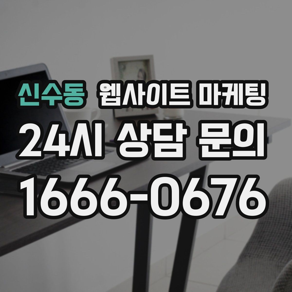 신수동 웹사이트 마케팅 모바일 스크롤이 길어도 읽히는 구성 만들기