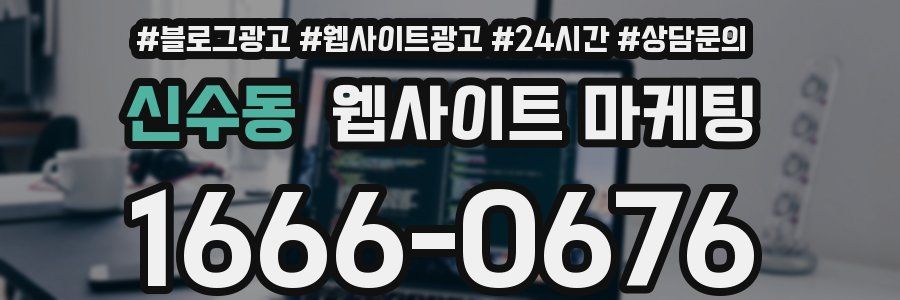 신수동 웹사이트 마케팅