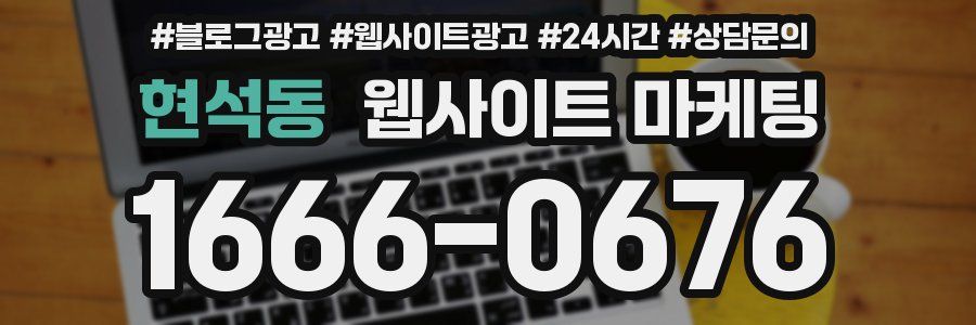 현석동 웹사이트 마케팅