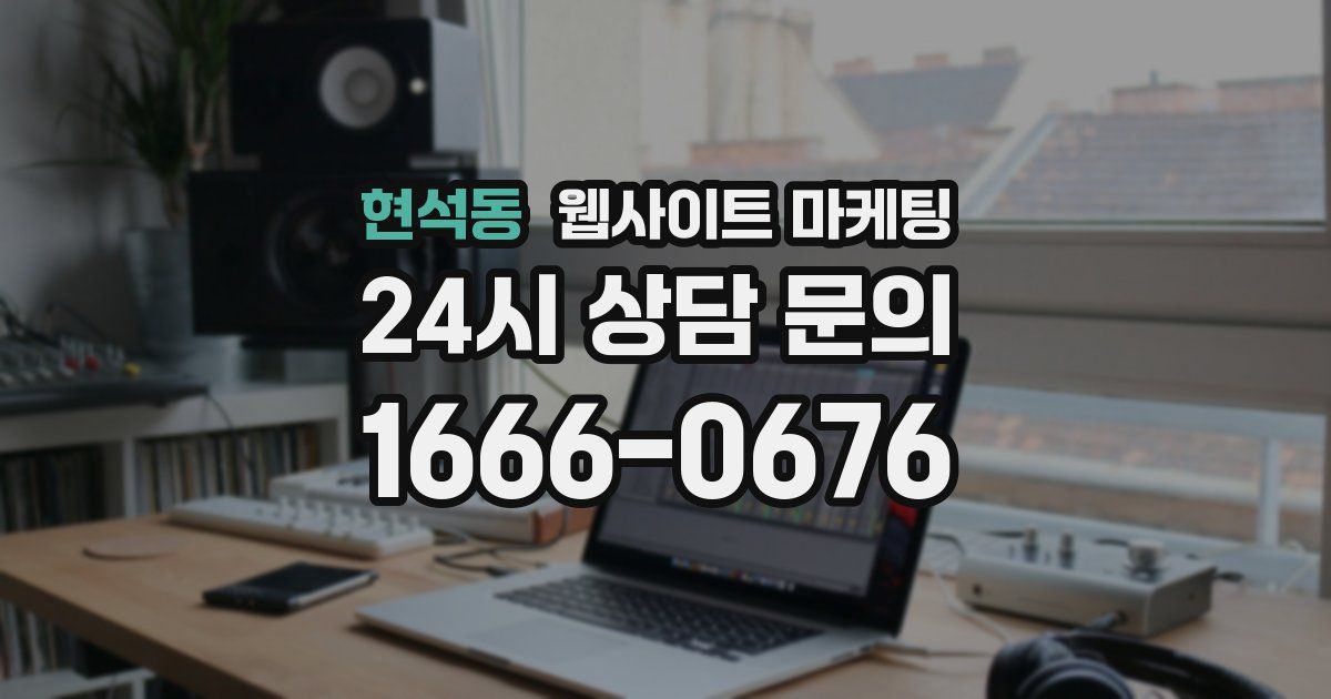 현석동 웹사이트 마케팅