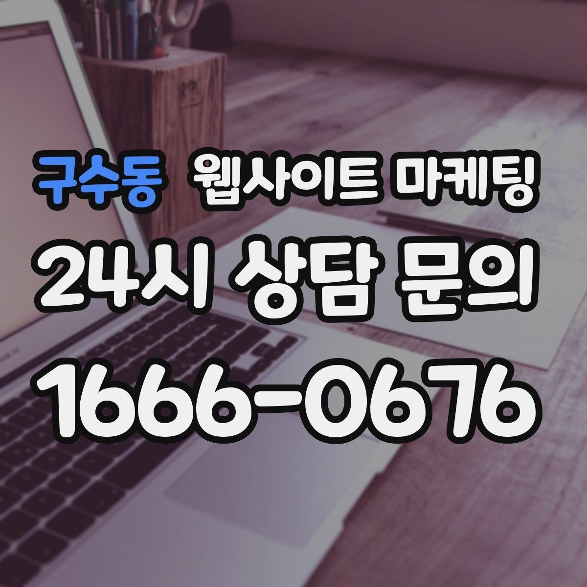구수동 웹사이트 마케팅 블로그형 글이 아니라 검색 의도형 글이 필요한 이유