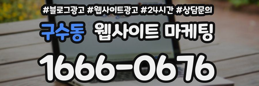 구수동 웹사이트 마케팅