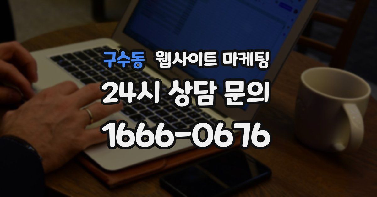 구수동 웹사이트 마케팅