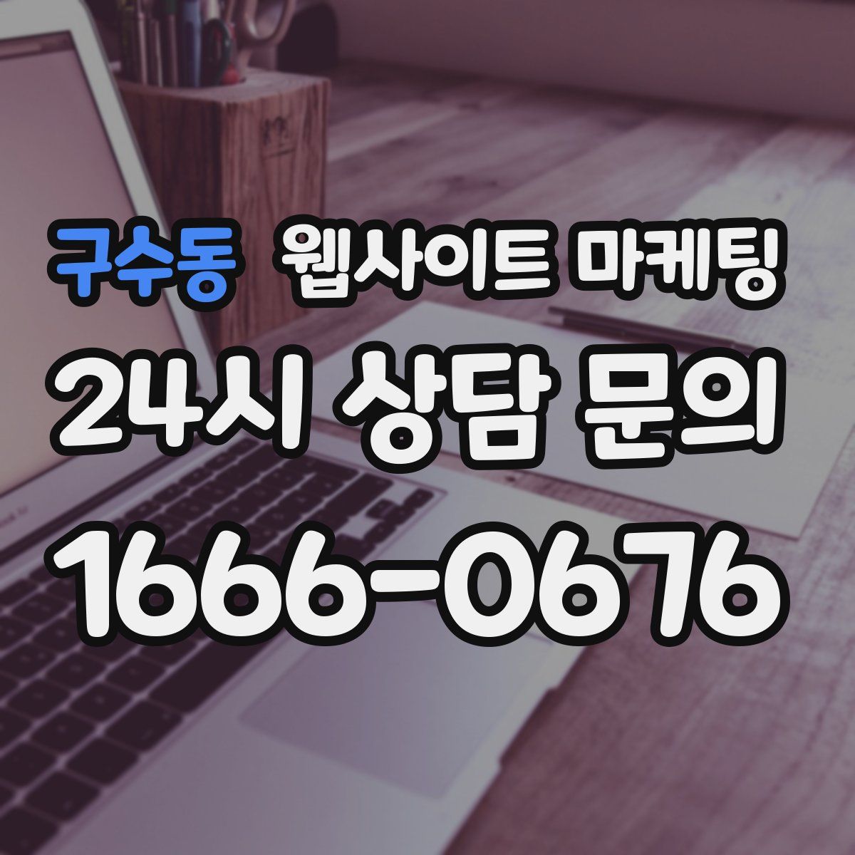 구수동 웹사이트 마케팅