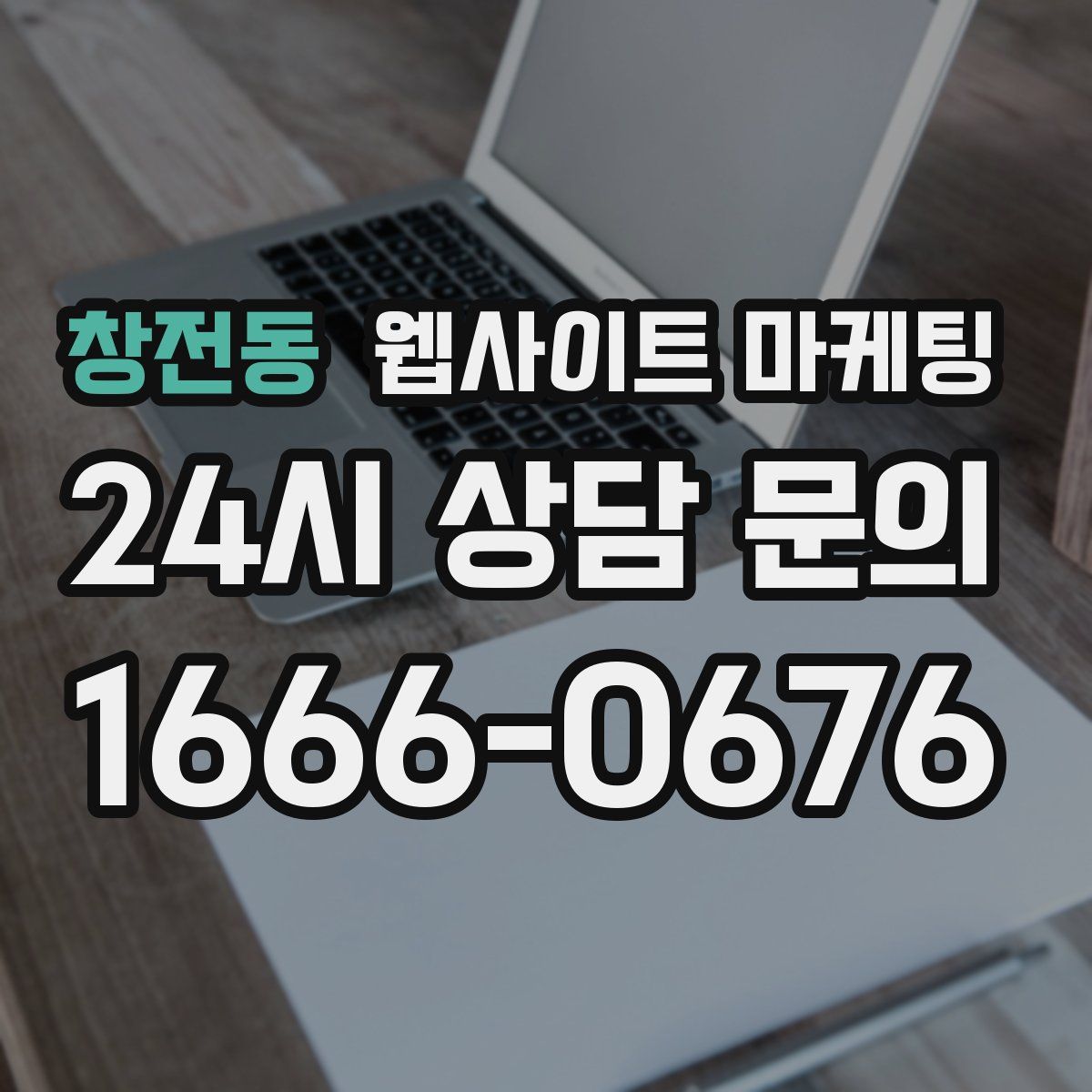 창전동 웹사이트 마케팅